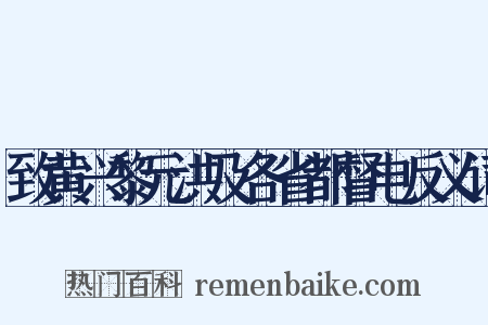 致黄兴黎元洪及各省都督电反义词是什么意思的图片